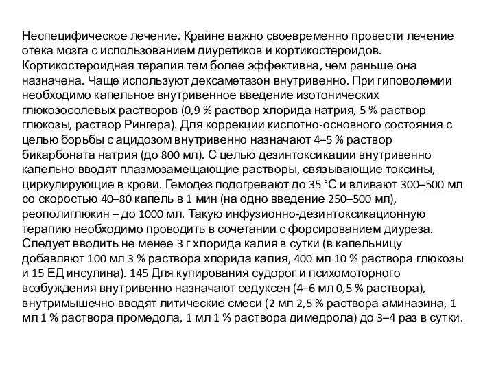 Неспецифическое лечение. Крайне важно своевременно провести лечение отека мозга с