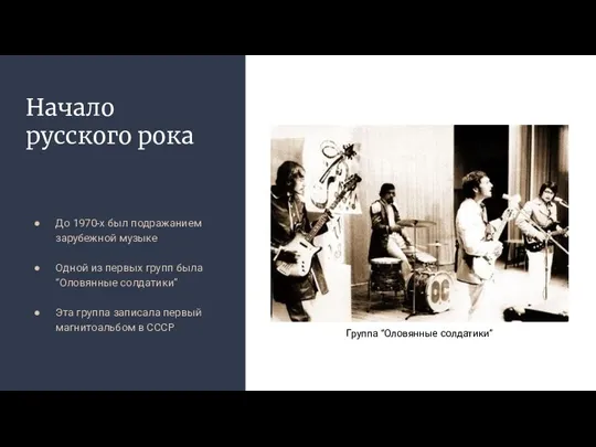 Начало русского рока До 1970-х был подражанием зарубежной музыке Одной из первых групп