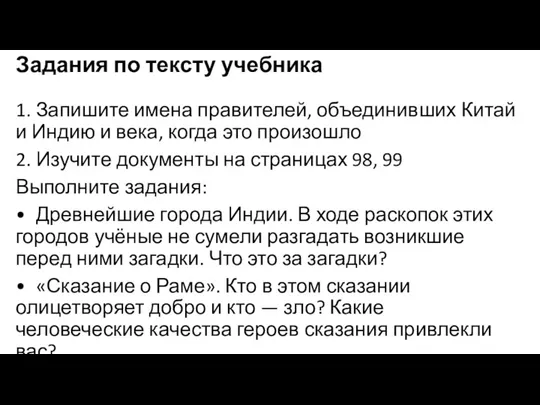 Задания по тексту учебника 1. Запишите имена правителей, объединивших Китай