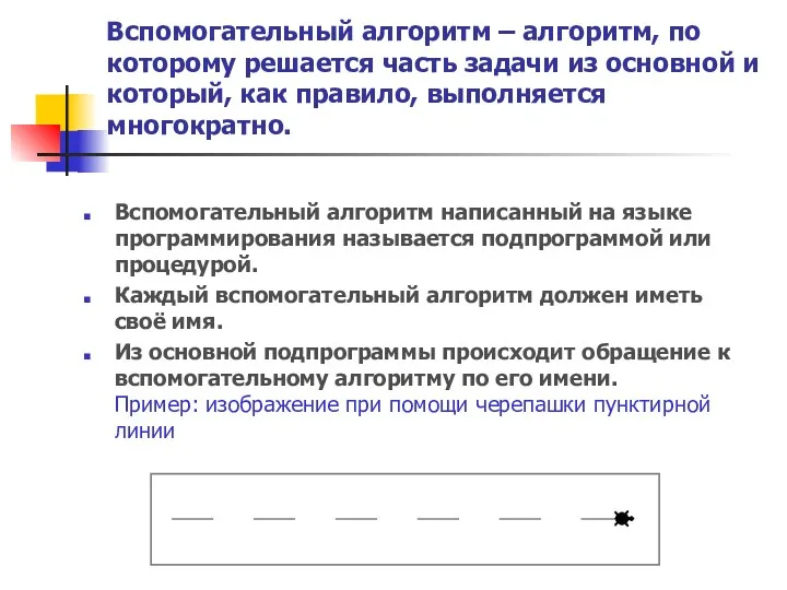 Вспомогательный алгоритм – алгоритм, по которому решается часть задачи из