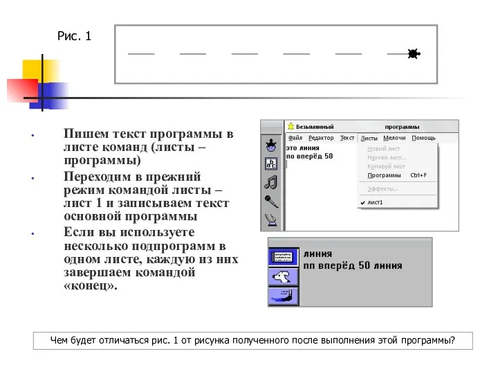 Пишем текст программы в листе команд (листы – программы) Переходим