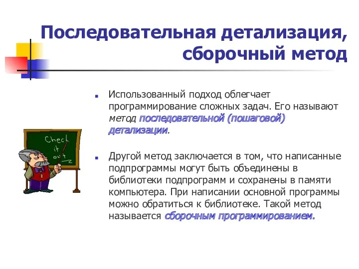 Использованный подход облегчает программирование сложных задач. Его называют метод последовательной