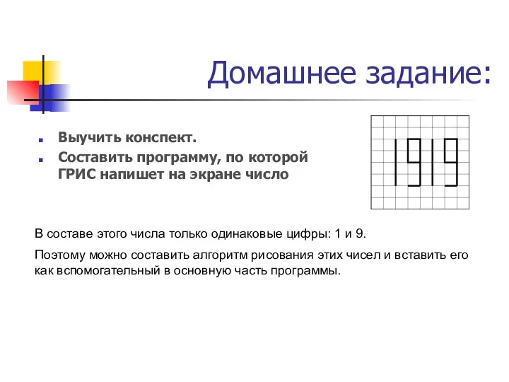 Домашнее задание: Выучить конспект. Составить программу, по которой ГРИС напишет