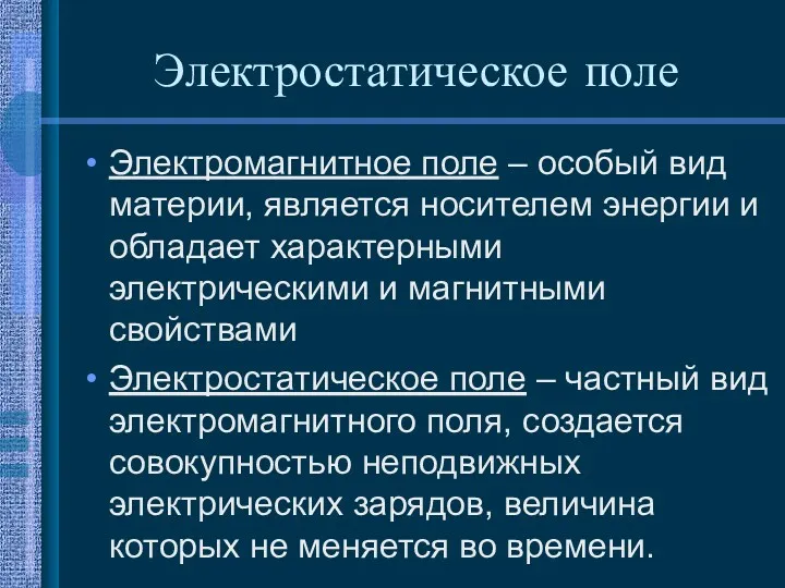 Электростатическое поле Электромагнитное поле – особый вид материи, является носителем