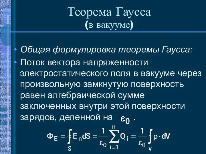 Общая формулировка теоремы Гаусса: Поток вектора напряженности электростатического поля в