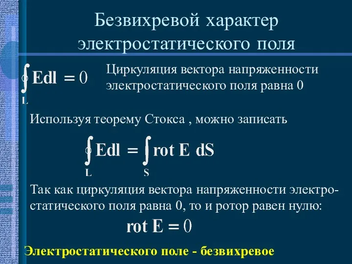 Безвихревой характер электростатического поля Циркуляция вектора напряженности электростатического поля равна 0 Используя теорему