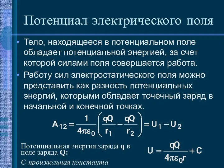 Потенциал электрического поля Тело, находящееся в потенциальном поле обладает потенциальной энергией, за счет