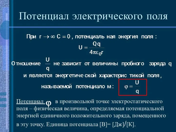 Потенциал электрического поля Потенциал в произвольной точке электростатического поля – физическая величина, определяемая