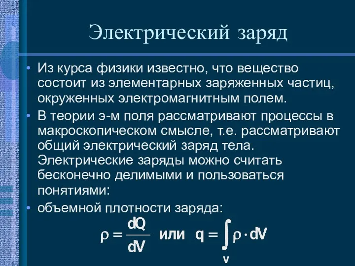 Электрический заряд Из курса физики известно, что вещество состоит из элементарных заряженных частиц,