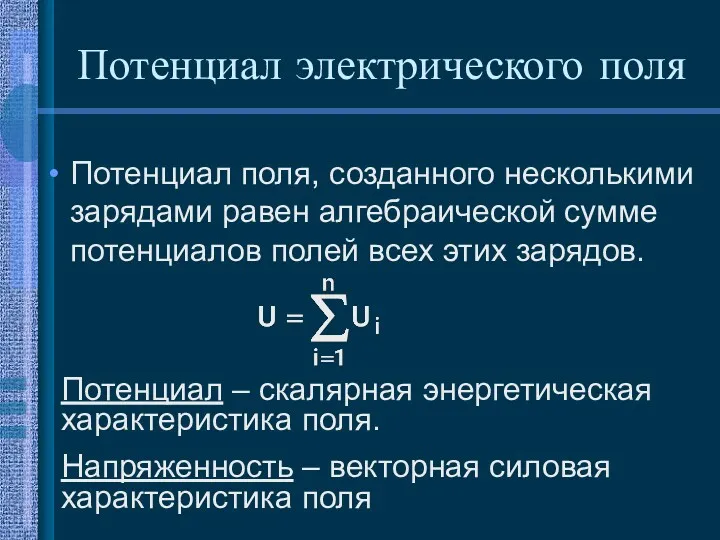 Потенциал поля, созданного несколькими зарядами равен алгебраической сумме потенциалов полей