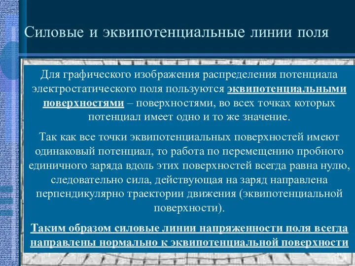 Силовые и эквипотенциальные линии поля Для графического изображения распределения потенциала