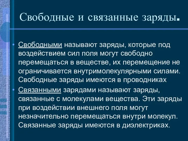 Свободные и связанные заряды. Свободными называют заряды, которые под воздействием сил поля могут