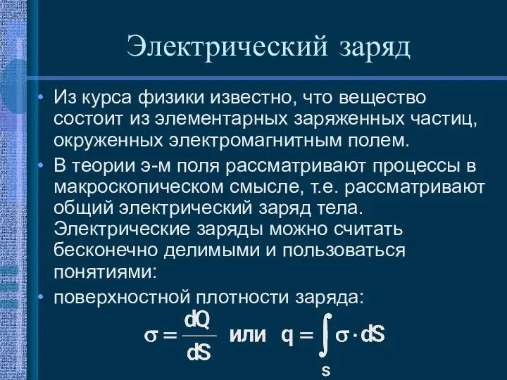 Электрический заряд Из курса физики известно, что вещество состоит из элементарных заряженных частиц,