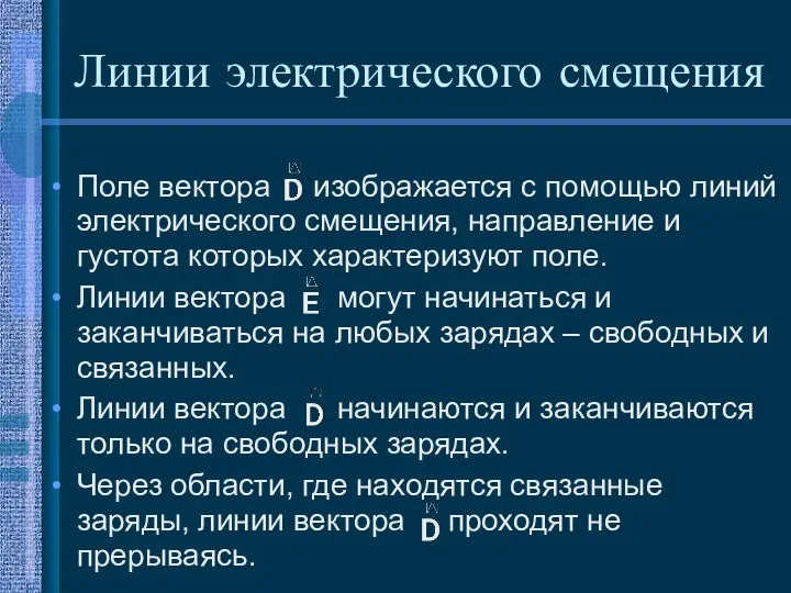 Линии электрического смещения Поле вектора изображается с помощью линий электрического