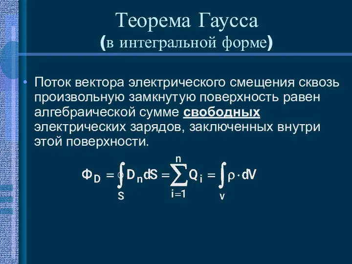 Теорема Гаусса (в интегральной форме) Поток вектора электрического смещения сквозь