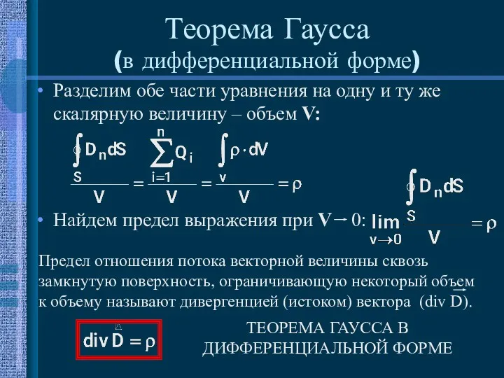 Разделим обе части уравнения на одну и ту же скалярную величину – объем