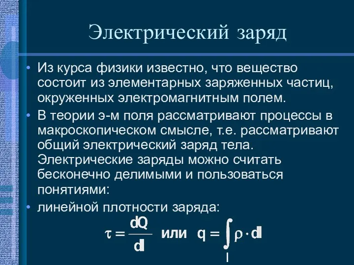 Электрический заряд Из курса физики известно, что вещество состоит из элементарных заряженных частиц,