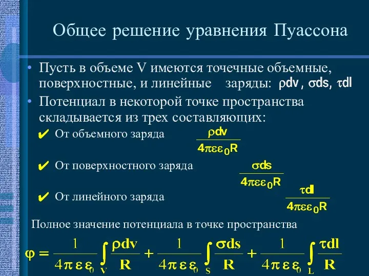 Пусть в объеме V имеются точечные объемные, поверхностные, и линейные