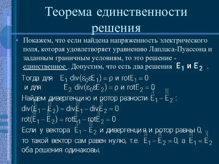 Теорема единственности решения Покажем, что если найдена напряженность электрического поля,