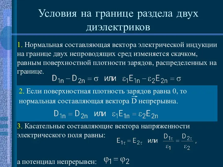 Условия на границе раздела двух диэлектриков