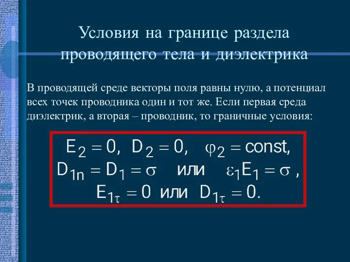 Условия на границе раздела проводящего тела и диэлектрика В проводящей среде векторы поля