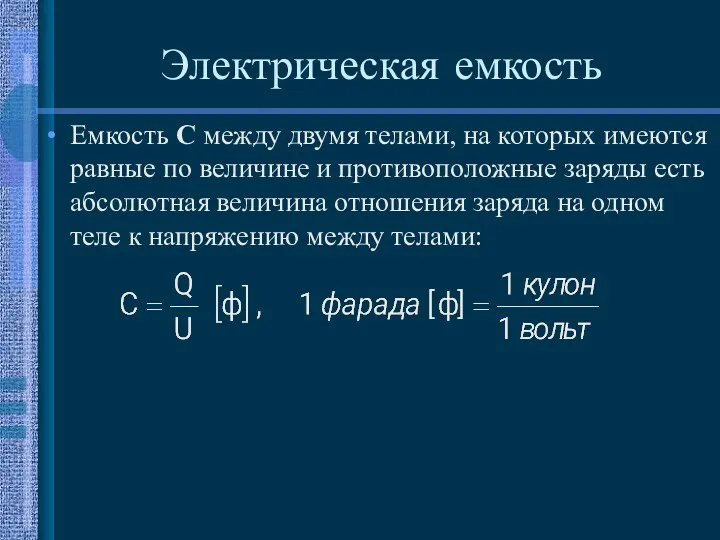 Электрическая емкость Емкость C между двумя телами, на которых имеются