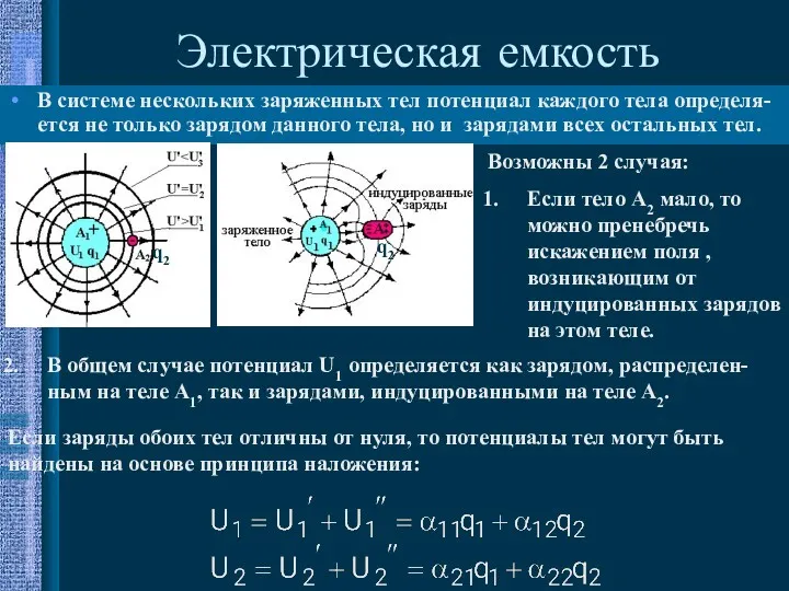 В системе нескольких заряженных тел потенциал каждого тела определя-ется не только зарядом данного