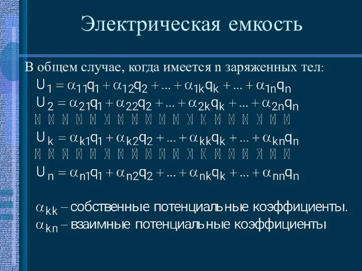 Электрическая емкость В общем случае, когда имеется n заряженных тел: