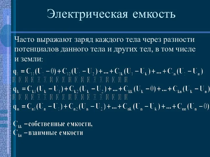 Электрическая емкость Часто выражают заряд каждого тела через разности потенциалов