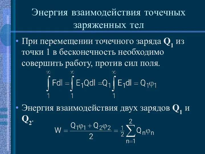 Энергия взаимодействия точечных заряженных тел При перемещении точечного заряда Q1 из точки 1