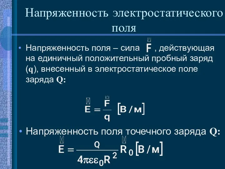 Напряженность электростатического поля Напряженность поля – сила , действующая на