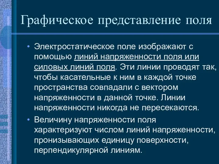 Графическое представление поля Электростатическое поле изображают с помощью линий напряженности