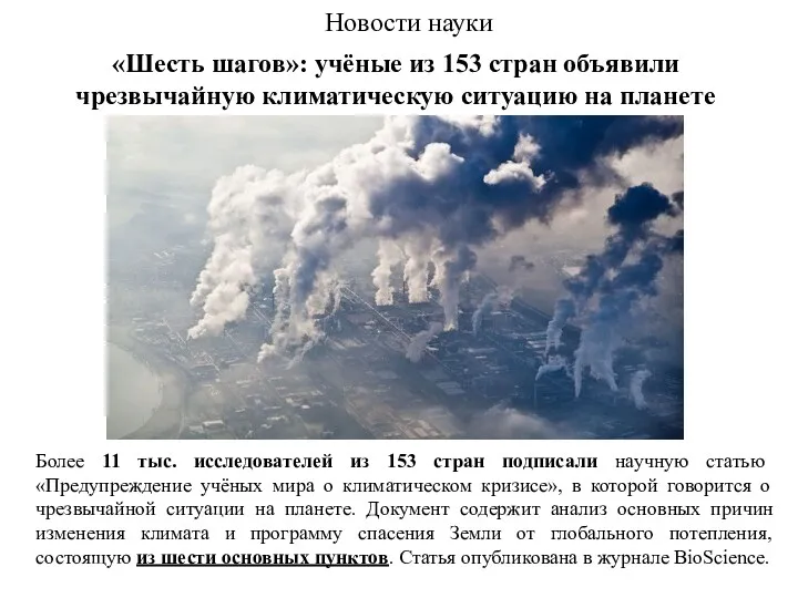 Новости науки «Шесть шагов»: учёные из 153 стран объявили чрезвычайную