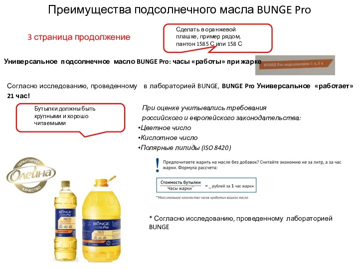 Преимущества подсолнечного масла BUNGE Pro Согласно исследованию, проведенному в лабораторией BUNGE, BUNGE Pro