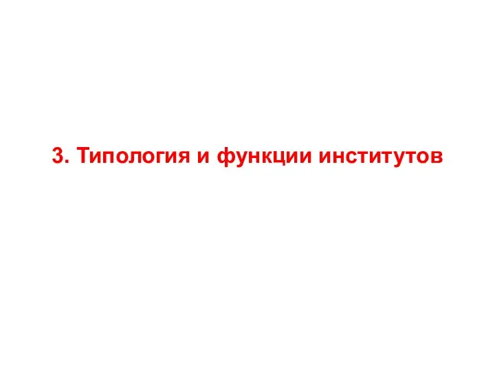 3. Типология и функции институтов