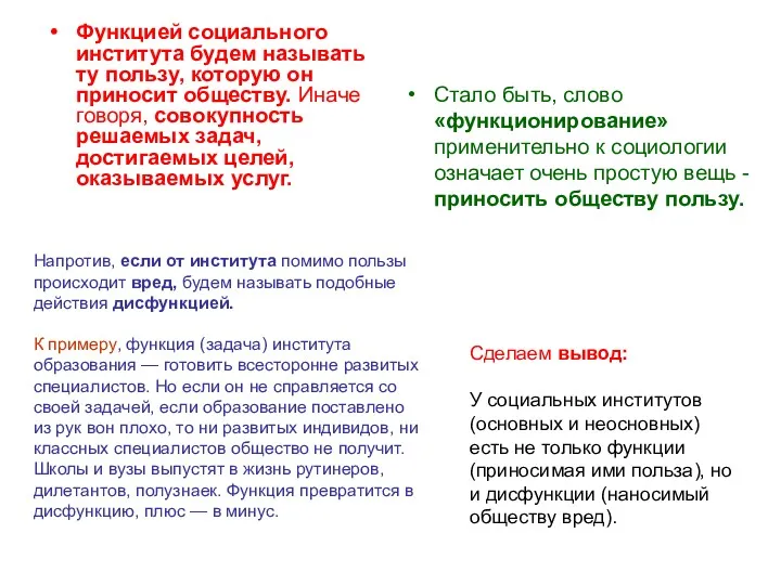 Функцией социального института будем называть ту пользу, которую он приносит