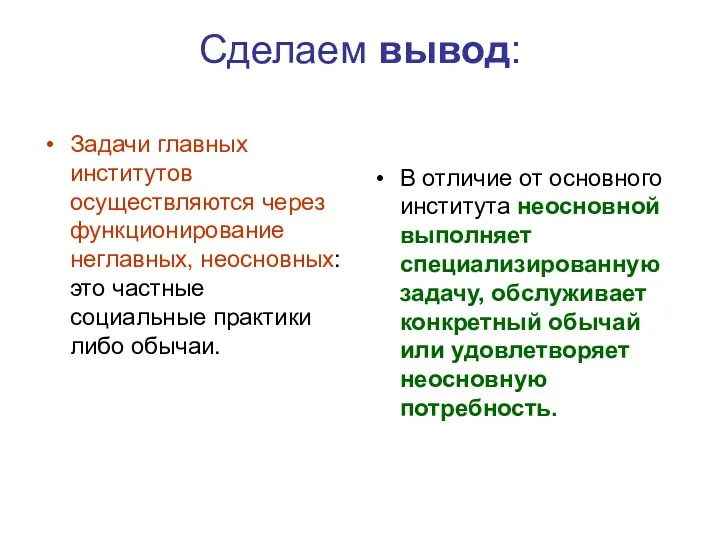 Сделаем вывод: Задачи главных институтов осуществляются через функционирование неглавных, неосновных: