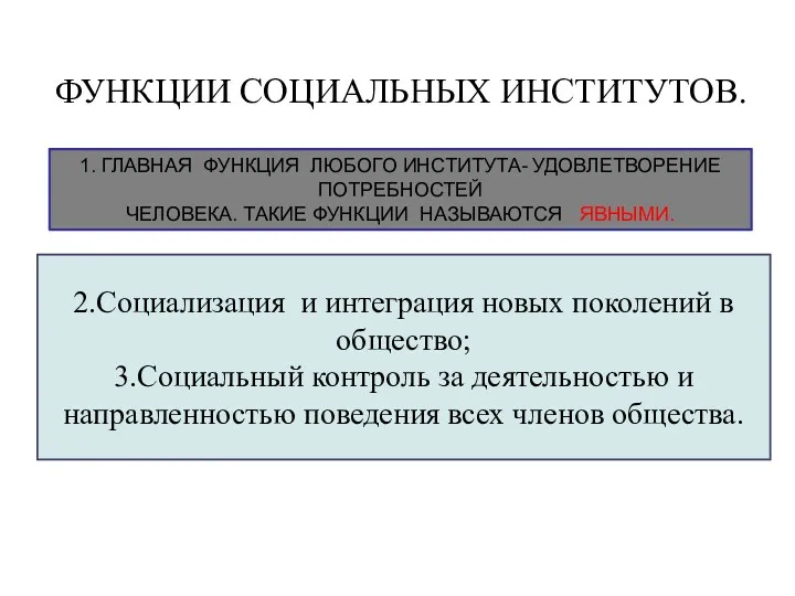 ФУНКЦИИ СОЦИАЛЬНЫХ ИНСТИТУТОВ. 1. ГЛАВНАЯ ФУНКЦИЯ ЛЮБОГО ИНСТИТУТА- УДОВЛЕТВОРЕНИЕ ПОТРЕБНОСТЕЙ