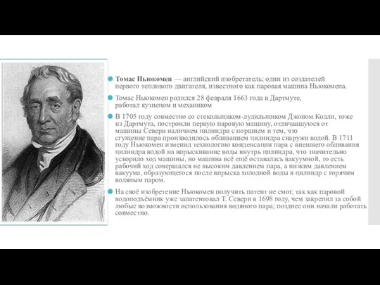 Томас Ньюкомен — английский изобретатель; один из создателей первого теплового двигателя, известного как