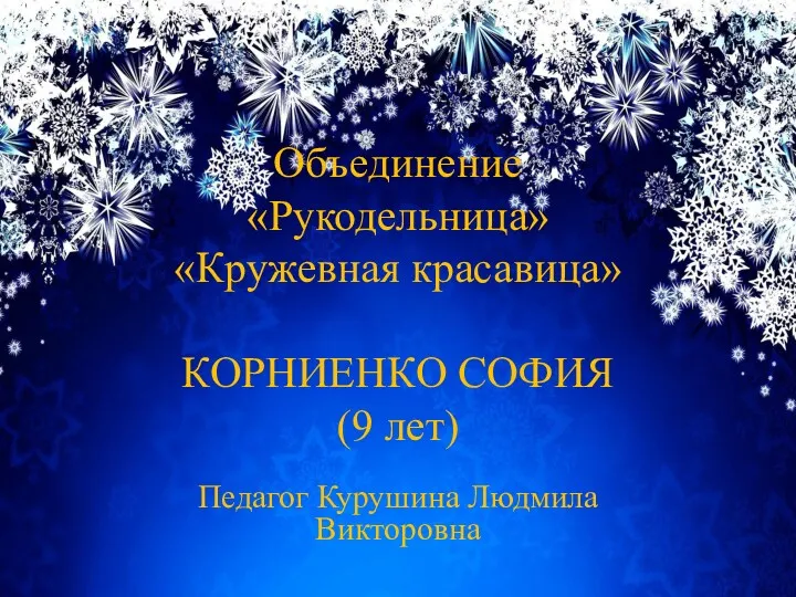 Объединение «Рукодельница» «Кружевная красавица» КОРНИЕНКО СОФИЯ (9 лет) Педагог Курушина Людмила Викторовна