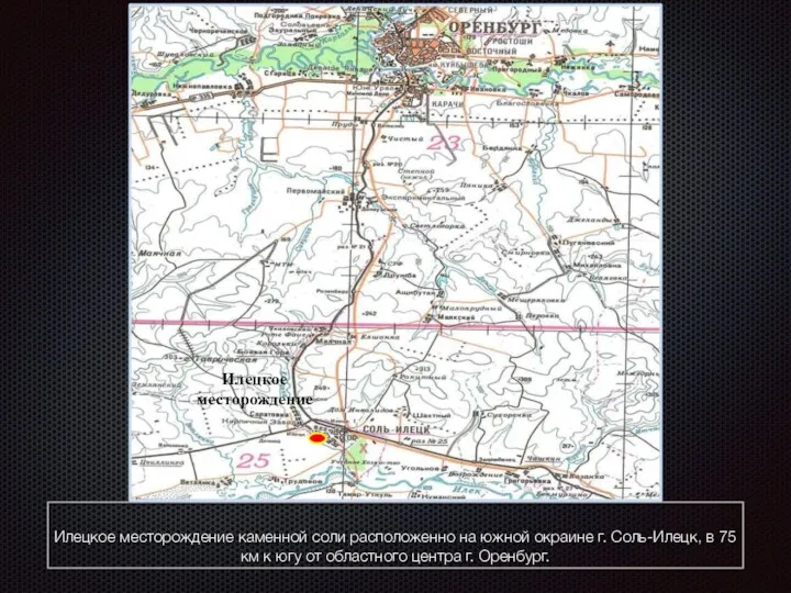 Илецкое месторождение каменной соли расположенно на южной окраине г. Соль-Илецк,