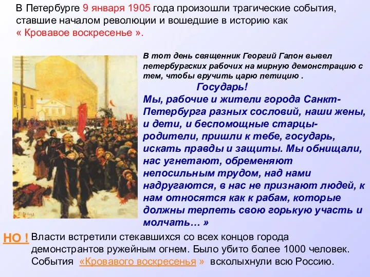 В Петербурге 9 января 1905 года произошли трагические события, ставшие