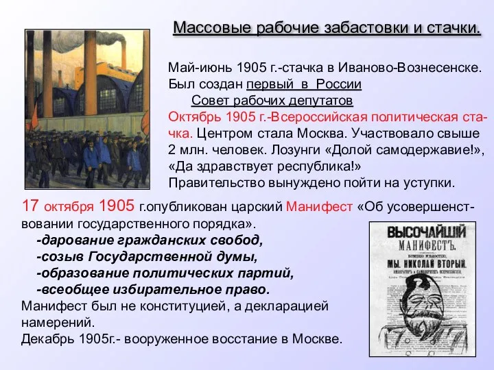 Массовые рабочие забастовки и стачки. Май-июнь 1905 г.-стачка в Иваново-Вознесенске.