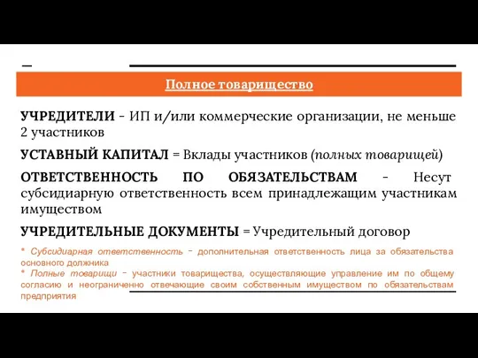 Полное товарищество УЧРЕДИТЕЛИ - ИП и/или коммерческие организации, не меньше