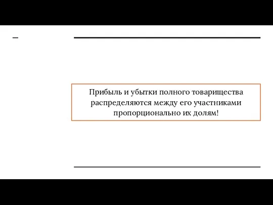 Прибыль и убытки полного товарищества распределяются между его участниками пропорционально их долям!