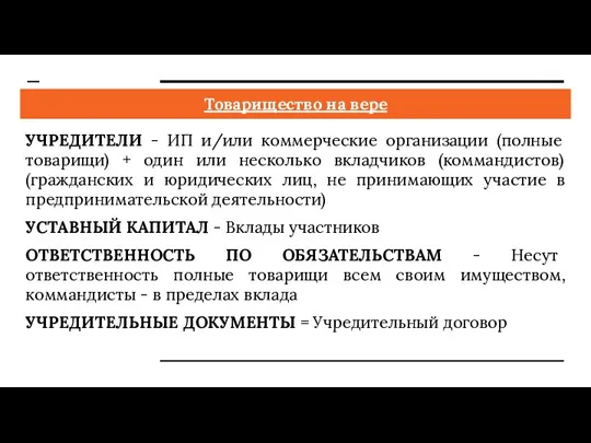 Товарищество на вере УЧРЕДИТЕЛИ - ИП и/или коммерческие организации (полные