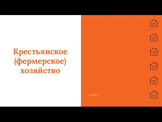 Крестьянское (фермерское) хозяйство