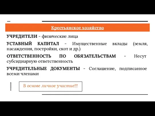 Крестьянское хозяйство УЧРЕДИТЕЛИ - физические лица УСТАВНЫЙ КАПИТАЛ - Имущественные