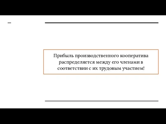 Прибыль производственного кооператива распределяется между его членами в соответствии с их трудовым участием!