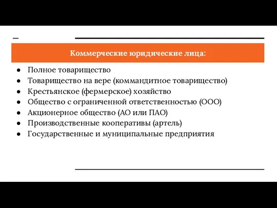 Коммерческие юридические лица: Полное товарищество Товарищество на вере (коммандитное товарищество)